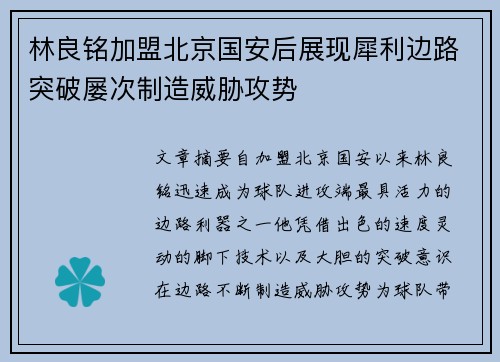 林良铭加盟北京国安后展现犀利边路突破屡次制造威胁攻势