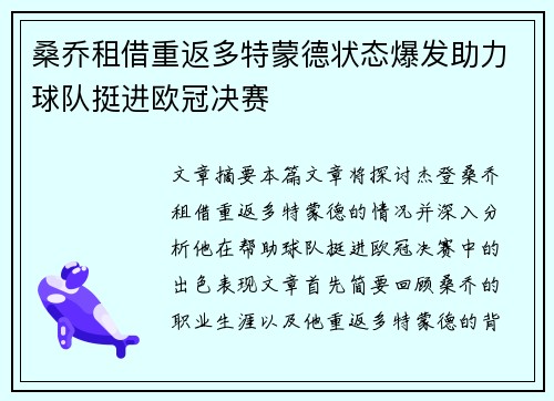 桑乔租借重返多特蒙德状态爆发助力球队挺进欧冠决赛 桑乔租借重返多特蒙德状态爆发助力球队挺进欧冠决赛