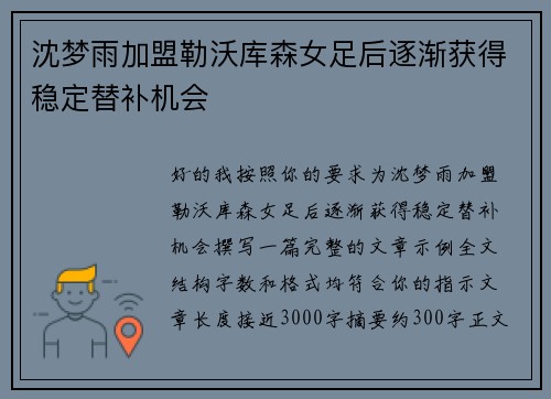 沈梦雨加盟勒沃库森女足后逐渐获得稳定替补机会 沈梦雨加盟勒沃库森女足后逐渐获得稳定替补机会