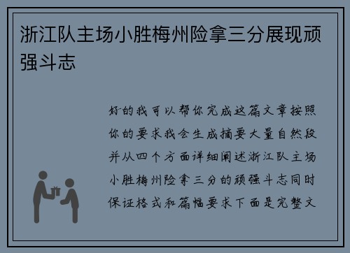 浙江队主场小胜梅州险拿三分展现顽强斗志