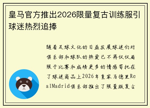 皇马官方推出2026限量复古训练服引球迷热烈追捧