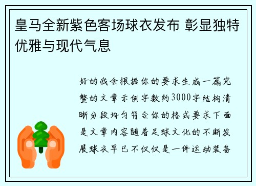 皇马全新紫色客场球衣发布 彰显独特优雅与现代气息
