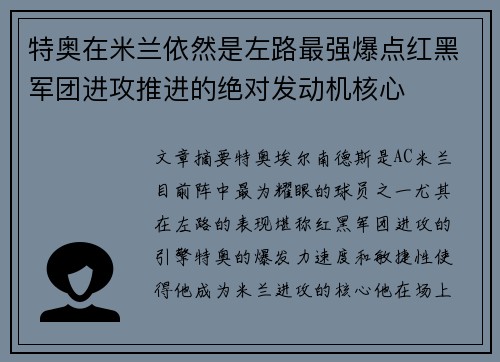 特奥在米兰依然是左路最强爆点红黑军团进攻推进的绝对发动机核心 特奥在米兰依然是左路最强爆点红黑军团进攻推进的绝对发动机核心