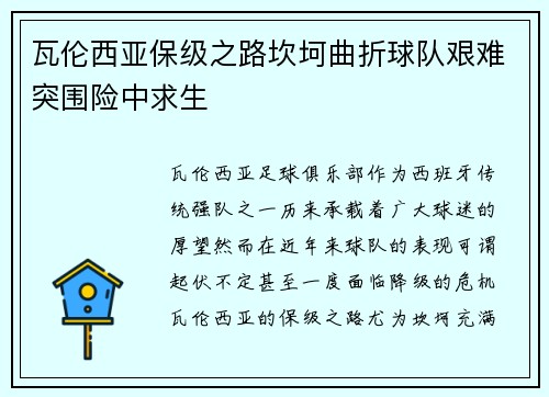 瓦伦西亚保级之路坎坷曲折球队艰难突围险中求生