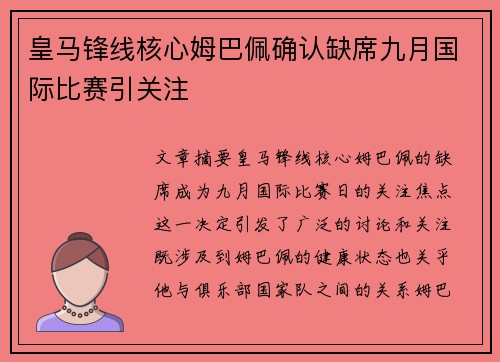 皇马锋线核心姆巴佩确认缺席九月国际比赛引关注