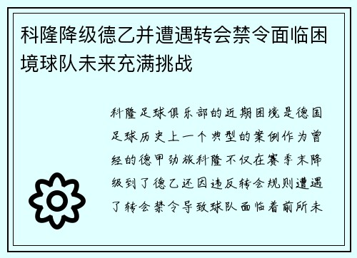 科隆降级德乙并遭遇转会禁令面临困境球队未来充满挑战 科隆降级德乙并遭遇转会禁令面临困境球队未来充满挑战