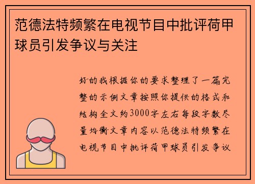 范德法特频繁在电视节目中批评荷甲球员引发争议与关注