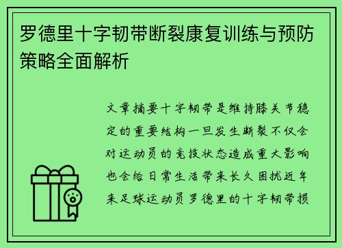 罗德里十字韧带断裂康复训练与预防策略全面解析 罗德里十字韧带断裂康复训练与预防策略全面解析