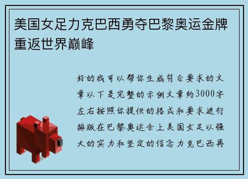 美国女足力克巴西勇夺巴黎奥运金牌重返世界巅峰