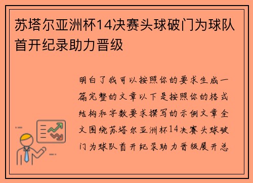 苏塔尔亚洲杯14决赛头球破门为球队首开纪录助力晋级 苏塔尔亚洲杯14决赛头球破门为球队首开纪录助力晋级