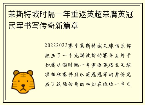 莱斯特城时隔一年重返英超荣膺英冠冠军书写传奇新篇章 莱斯特城时隔一年重返英超荣膺英冠冠军书写传奇新篇章