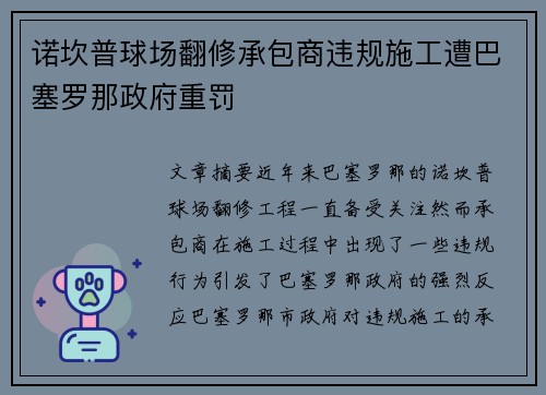 诺坎普球场翻修承包商违规施工遭巴塞罗那政府重罚