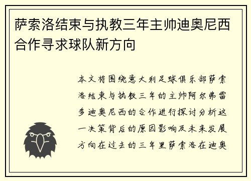 萨索洛结束与执教三年主帅迪奥尼西合作寻求球队新方向 萨索洛结束与执教三年主帅迪奥尼西合作寻求球队新方向