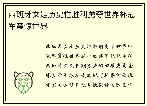 西班牙女足历史性胜利勇夺世界杯冠军震惊世界 西班牙女足历史性胜利勇夺世界杯冠军震惊世界