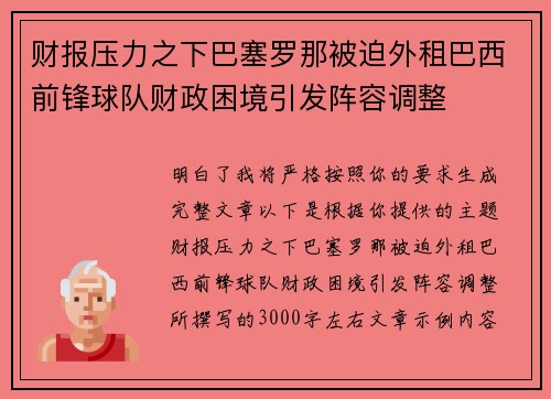 财报压力之下巴塞罗那被迫外租巴西前锋球队财政困境引发阵容调整