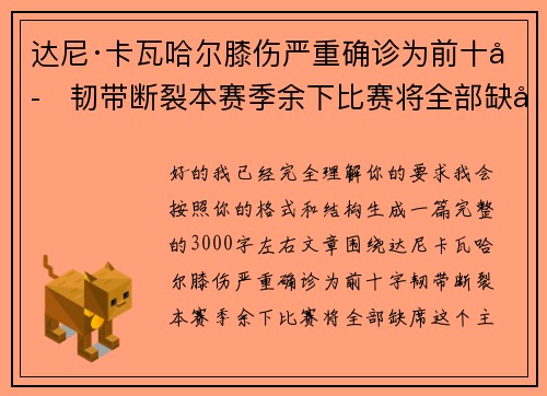 达尼·卡瓦哈尔膝伤严重确诊为前十字韧带断裂本赛季余下比赛将全部缺席
