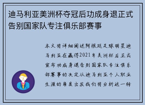 迪马利亚美洲杯夺冠后功成身退正式告别国家队专注俱乐部赛事 迪马利亚美洲杯夺冠后功成身退正式告别国家队专注俱乐部赛事