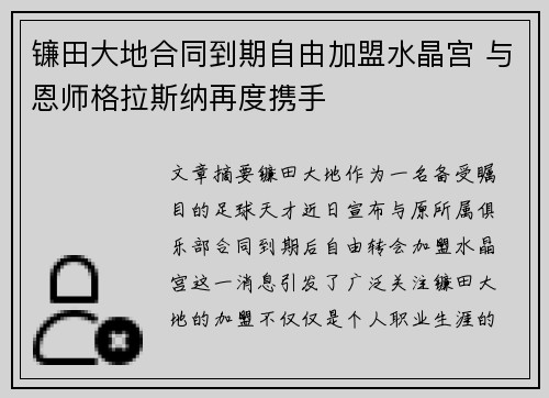 镰田大地合同到期自由加盟水晶宫 与恩师格拉斯纳再度携手 镰田大地合同到期自由加盟水晶宫 与恩师格拉斯纳再度携手