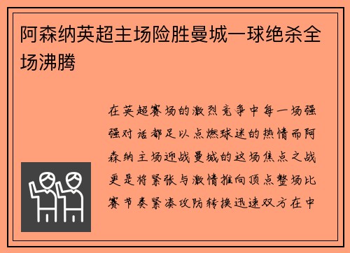 阿森纳英超主场险胜曼城一球绝杀全场沸腾