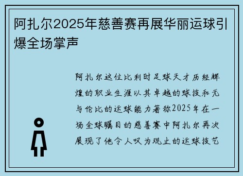 阿扎尔2025年慈善赛再展华丽运球引爆全场掌声
