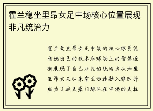 霍兰稳坐里昂女足中场核心位置展现非凡统治力 霍兰稳坐里昂女足中场核心位置展现非凡统治力
