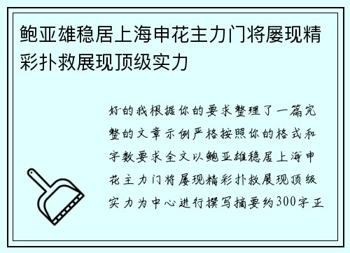鲍亚雄稳居上海申花主力门将屡现精彩扑救展现顶级实力