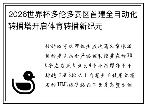 2026世界杯多伦多赛区首建全自动化转播塔开启体育转播新纪元