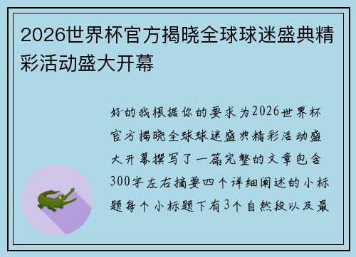 2026世界杯官方揭晓全球球迷盛典精彩活动盛大开幕