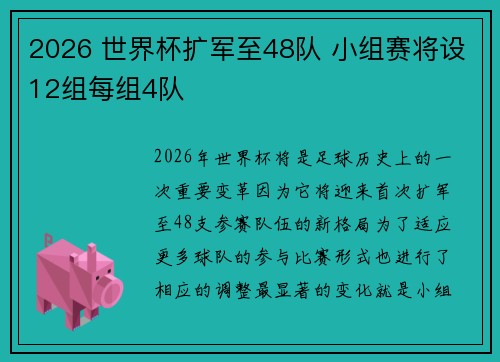 2026 世界杯扩军至48队 小组赛将设12组每组4队 2026 世界杯扩军至48队 小组赛将设12组每组4队