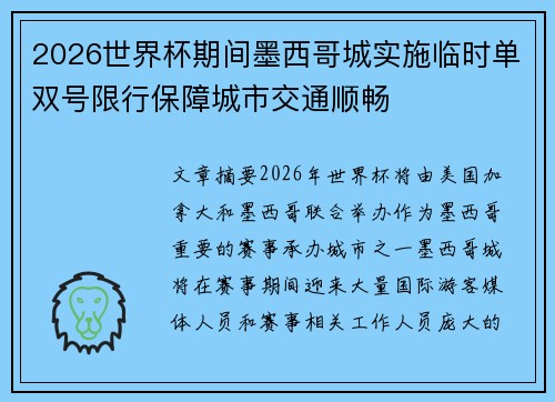 2026世界杯期间墨西哥城实施临时单双号限行保障城市交通顺畅