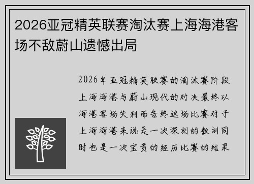 2026亚冠精英联赛淘汰赛上海海港客场不敌蔚山遗憾出局