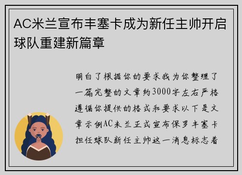AC米兰宣布丰塞卡成为新任主帅开启球队重建新篇章