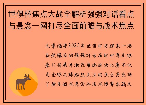 世俱杯焦点大战全解析强强对话看点与悬念一网打尽全面前瞻与战术焦点盘点