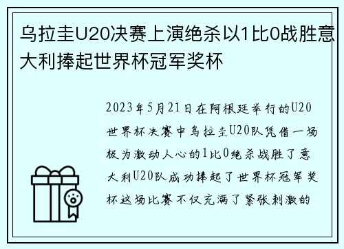 乌拉圭U20决赛上演绝杀以1比0战胜意大利捧起世界杯冠军奖杯 乌拉圭U20决赛上演绝杀以1比0战胜意大利捧起世界杯冠军奖杯
