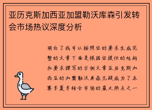 亚历克斯加西亚加盟勒沃库森引发转会市场热议深度分析 亚历克斯加西亚加盟勒沃库森引发转会市场热议深度分析