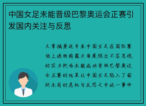 中国女足未能晋级巴黎奥运会正赛引发国内关注与反思 中国女足未能晋级巴黎奥运会正赛引发国内关注与反思