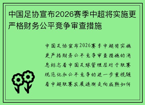 中国足协宣布2026赛季中超将实施更严格财务公平竞争审查措施