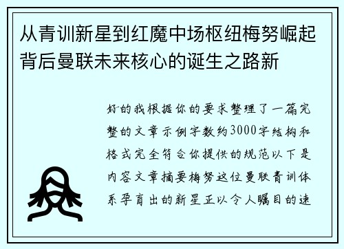 从青训新星到红魔中场枢纽梅努崛起背后曼联未来核心的诞生之路新 从青训新星到红魔中场枢纽梅努崛起背后曼联未来核心的诞生之路新