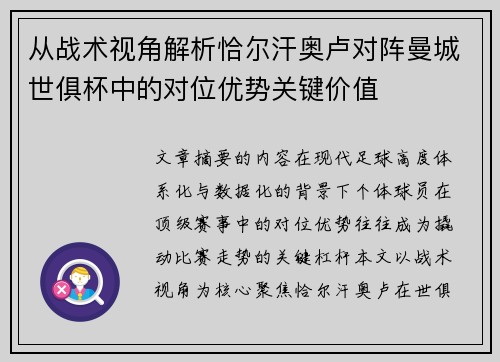 从战术视角解析恰尔汗奥卢对阵曼城世俱杯中的对位优势关键价值