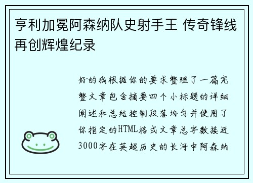 亨利加冕阿森纳队史射手王 传奇锋线再创辉煌纪录 亨利加冕阿森纳队史射手王 传奇锋线再创辉煌纪录