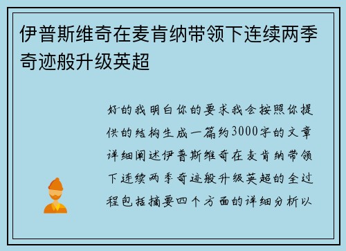 伊普斯维奇在麦肯纳带领下连续两季奇迹般升级英超