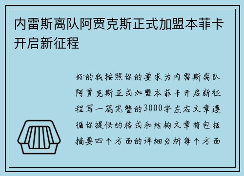 内雷斯离队阿贾克斯正式加盟本菲卡开启新征程