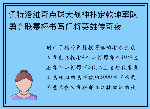 佩特洛维奇点球大战神扑定乾坤率队勇夺联赛杯书写门将英雄传奇夜