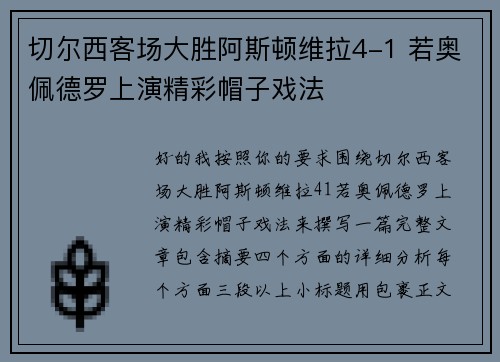 切尔西客场大胜阿斯顿维拉4-1 若奥佩德罗上演精彩帽子戏法 切尔西客场大胜阿斯顿维拉4-1 若奥佩德罗上演精彩帽子戏法