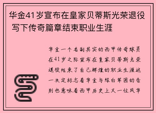华金41岁宣布在皇家贝蒂斯光荣退役 写下传奇篇章结束职业生涯
