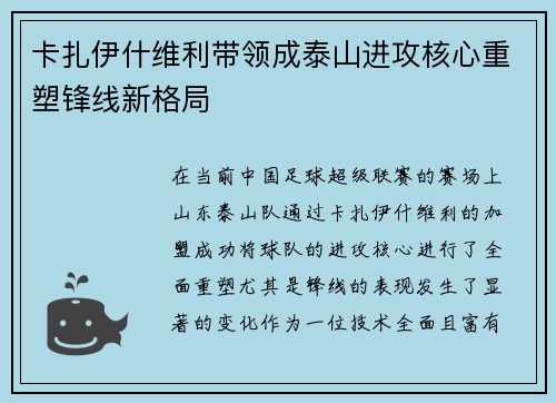 卡扎伊什维利带领成泰山进攻核心重塑锋线新格局