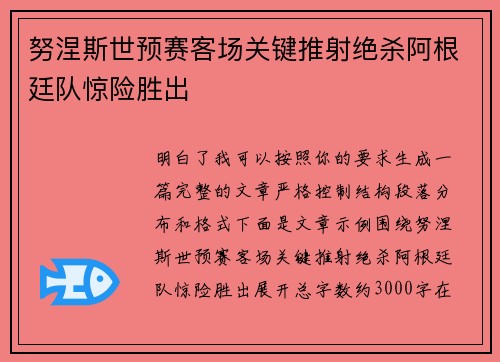 努涅斯世预赛客场关键推射绝杀阿根廷队惊险胜出