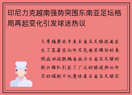 印尼力克越南强势突围东南亚足坛格局再起变化引发球迷热议 印尼力克越南强势突围东南亚足坛格局再起变化引发球迷热议