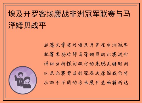 埃及开罗客场鏖战非洲冠军联赛与马泽姆贝战平