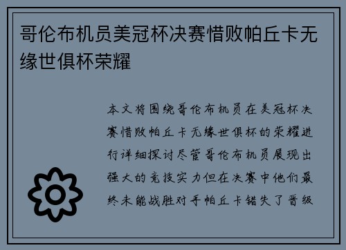 哥伦布机员美冠杯决赛惜败帕丘卡无缘世俱杯荣耀